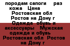 породам сапоги 46 раз кожа › Цена ­ 1 500 - Ростовская обл., Ростов-на-Дону г. Одежда, обувь и аксессуары » Мужская одежда и обувь   . Ростовская обл.,Ростов-на-Дону г.